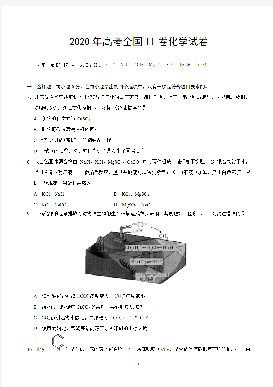 2020年高考全国II卷化学试卷及答案