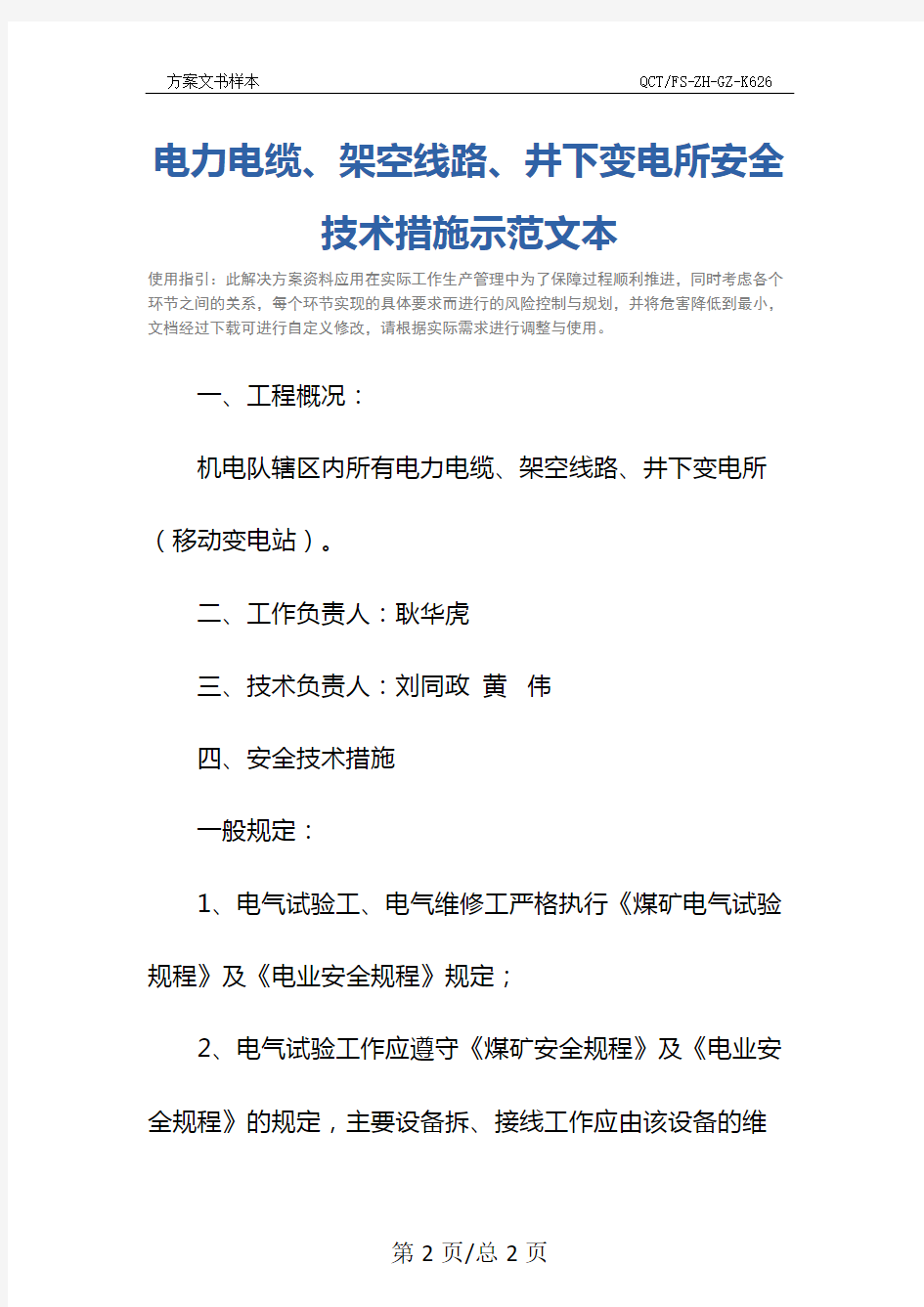 电力电缆、架空线路、井下变电所安全技术措施示范文本