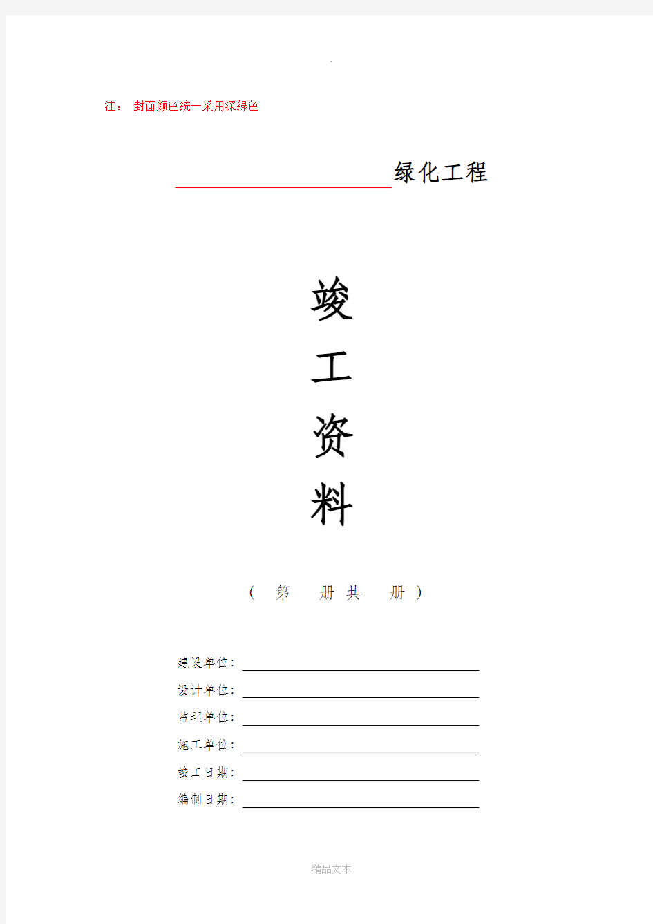 园林绿化工程竣工验收资料编制格式及主要内容