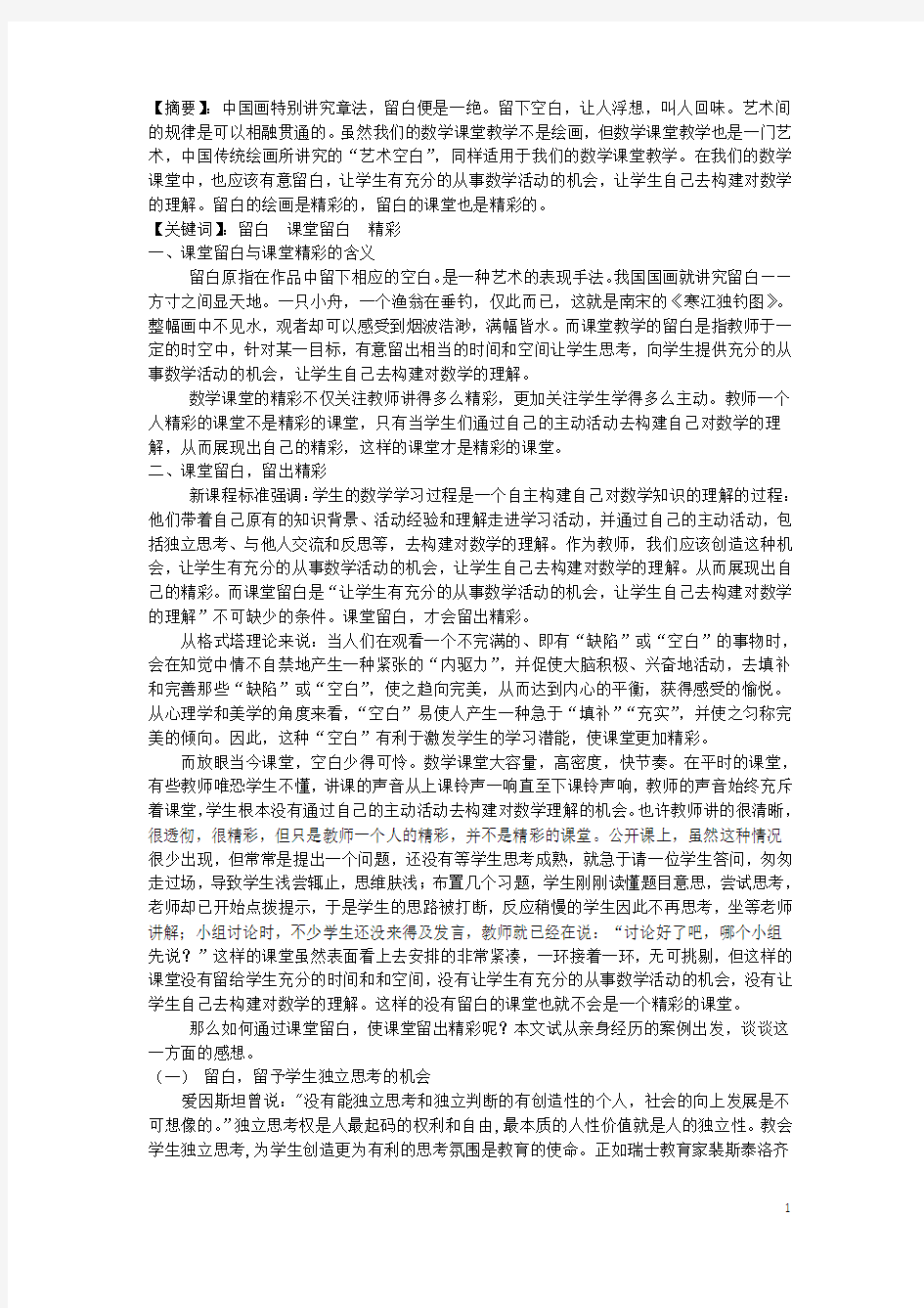 浙江省台州市初中数学教学论文 课堂留白,留出精彩