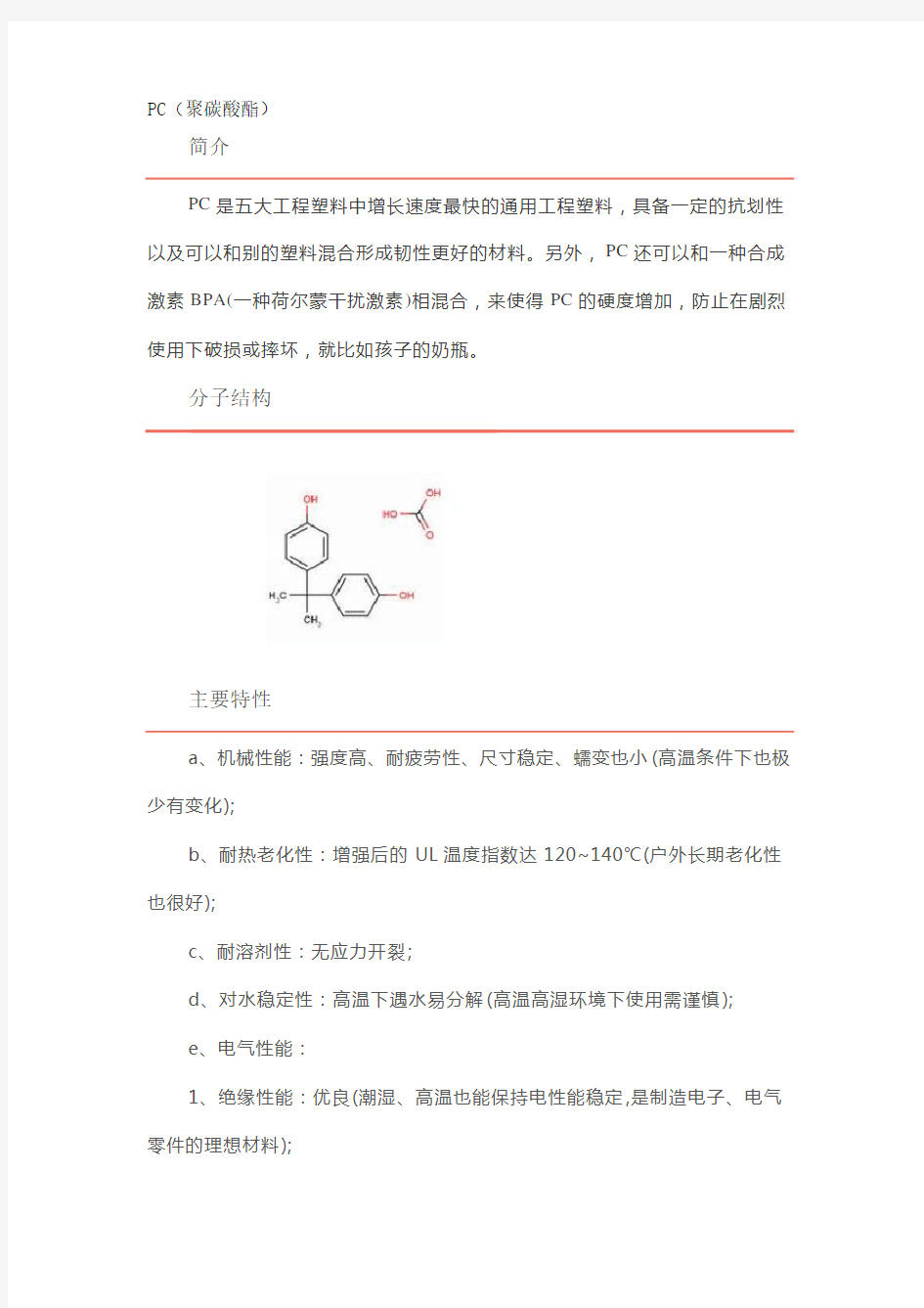 PC物性表以及注塑加工工艺大全