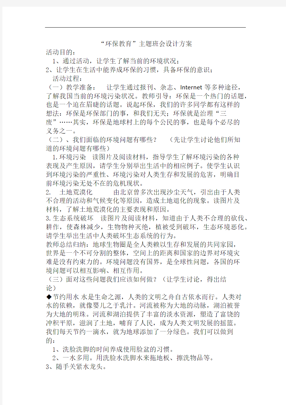 “环保教育”主题班会设计方案教案