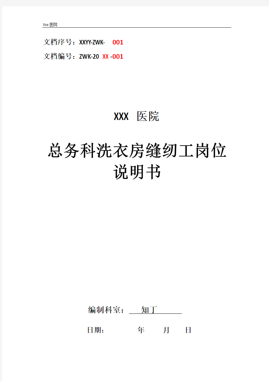 医院总务科洗衣房缝纫工工作岗位职责岗位说明书