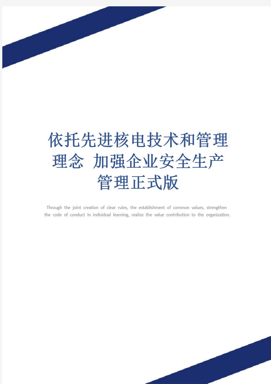 依托先进核电技术和管理理念 加强企业安全生产管理正式版