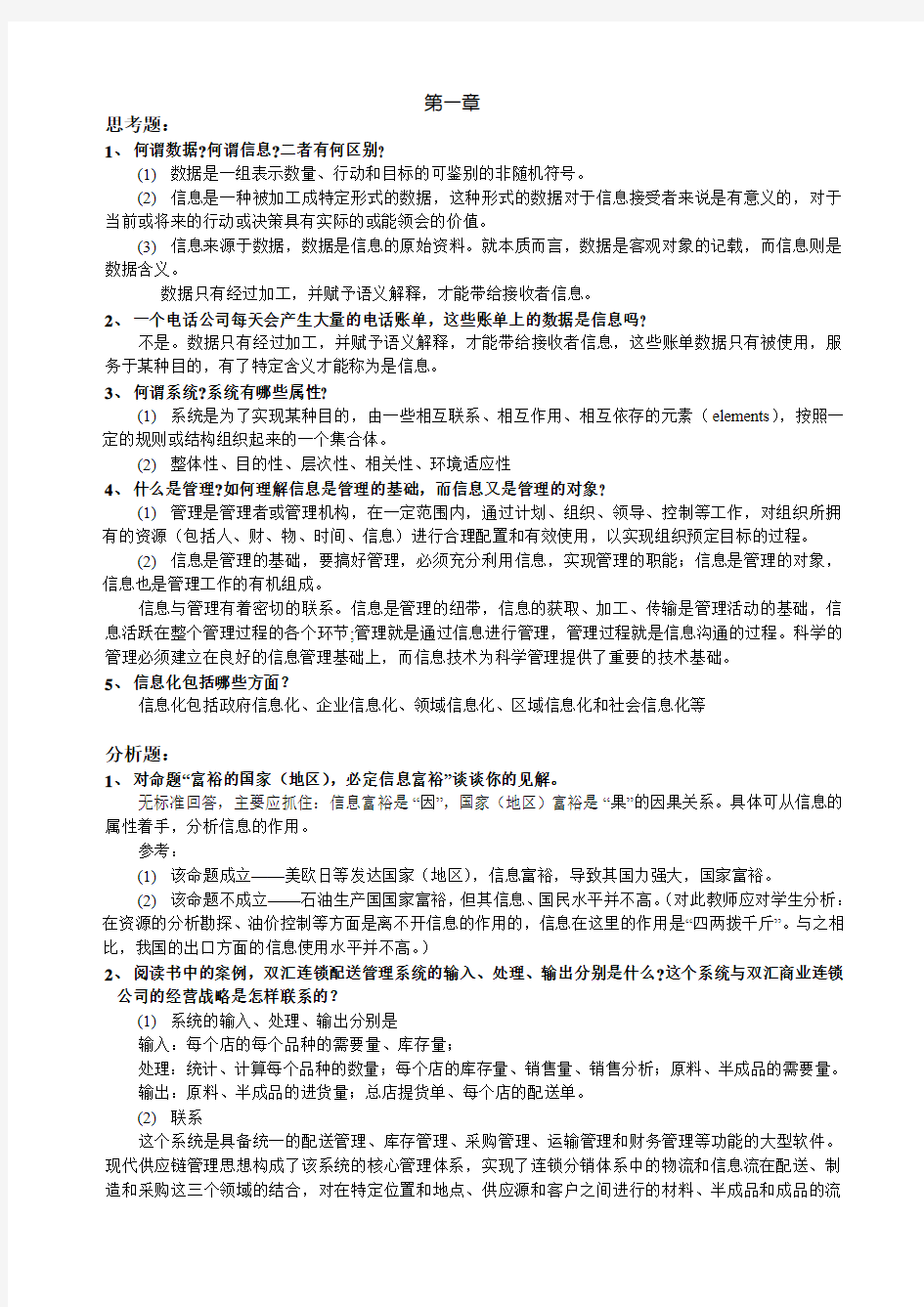 管理信息系统(第三版)习题解答