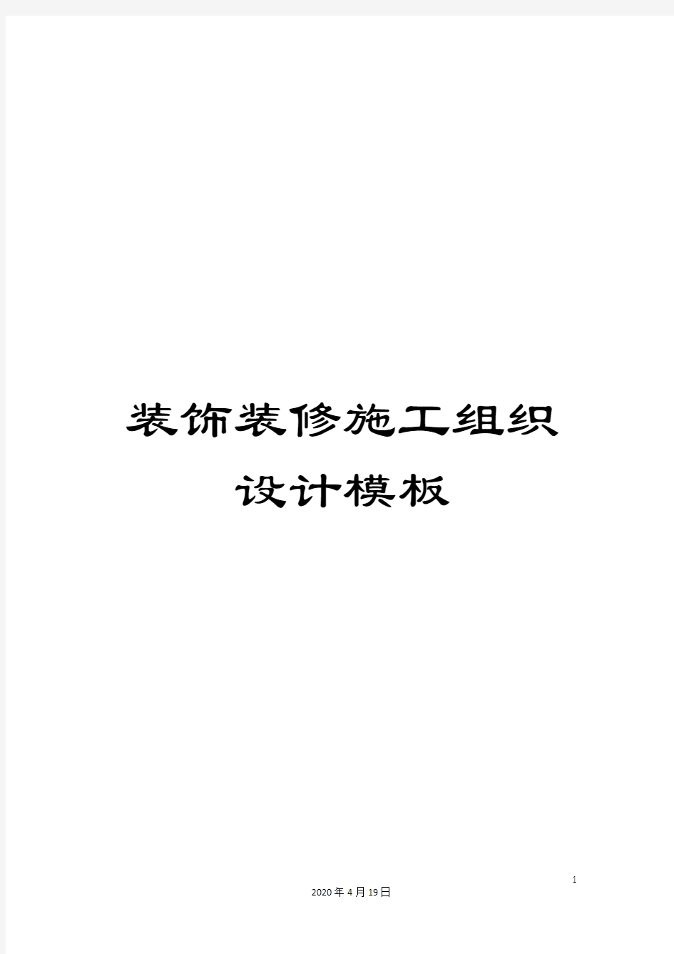 装饰装修施工组织设计模板