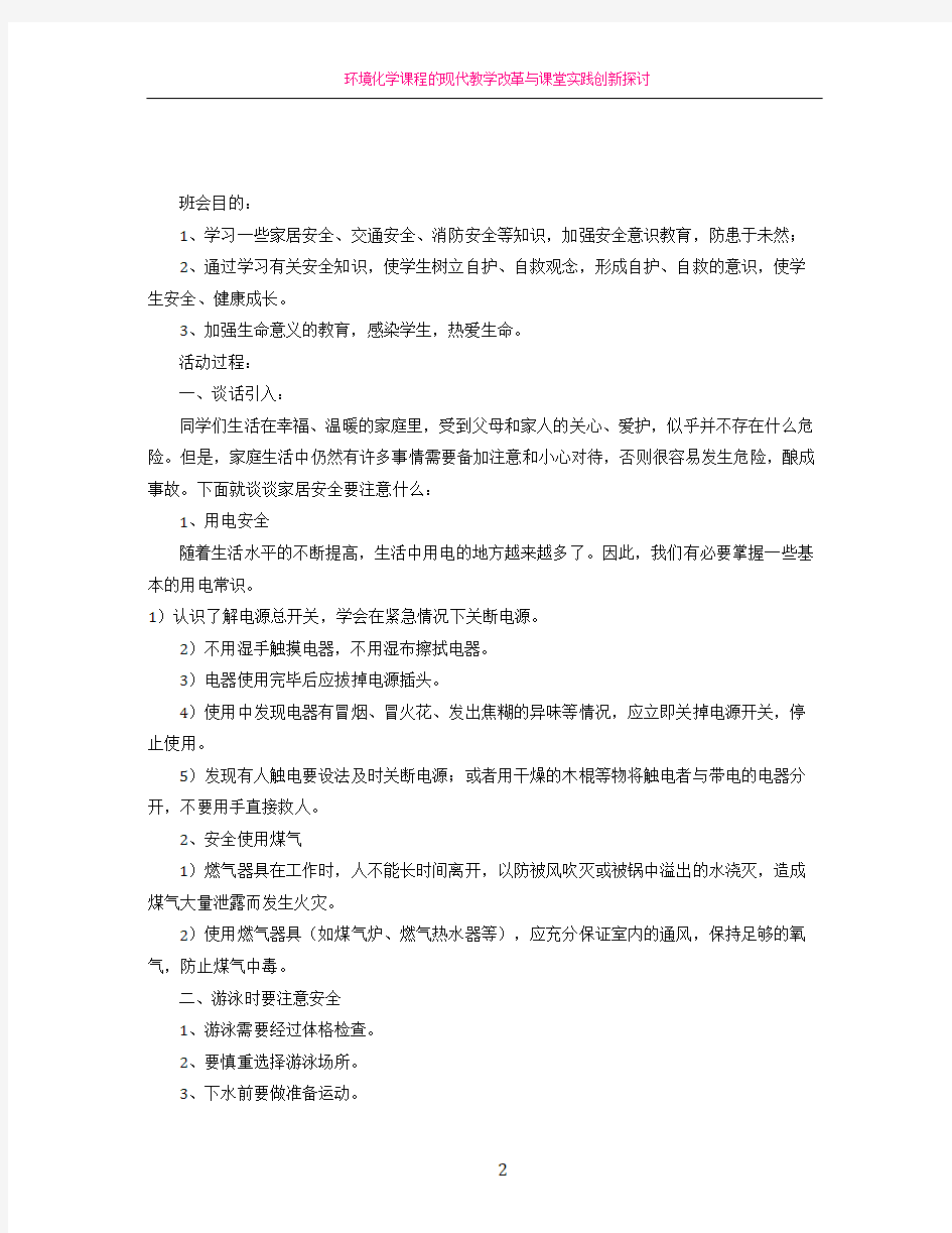 《珍爱生命-安全第一》主题班会活动方案