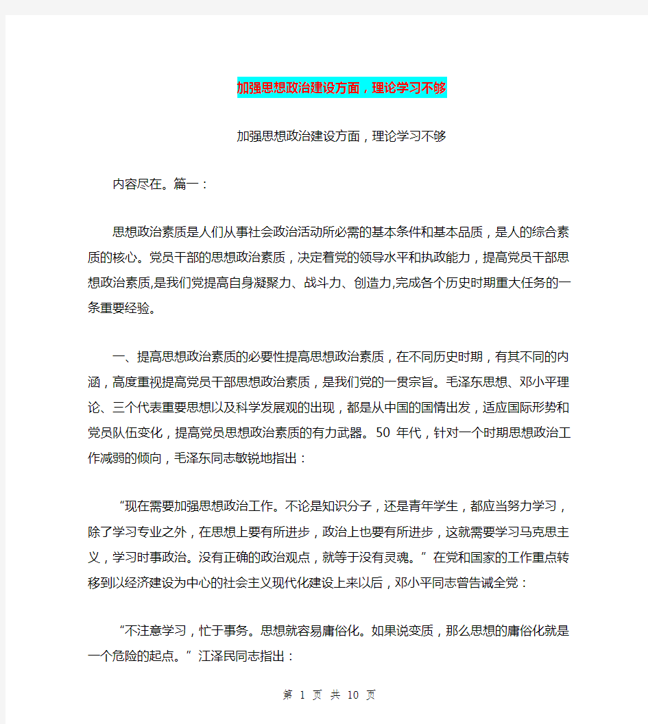 加强思想政治建设方面,理论学习不够