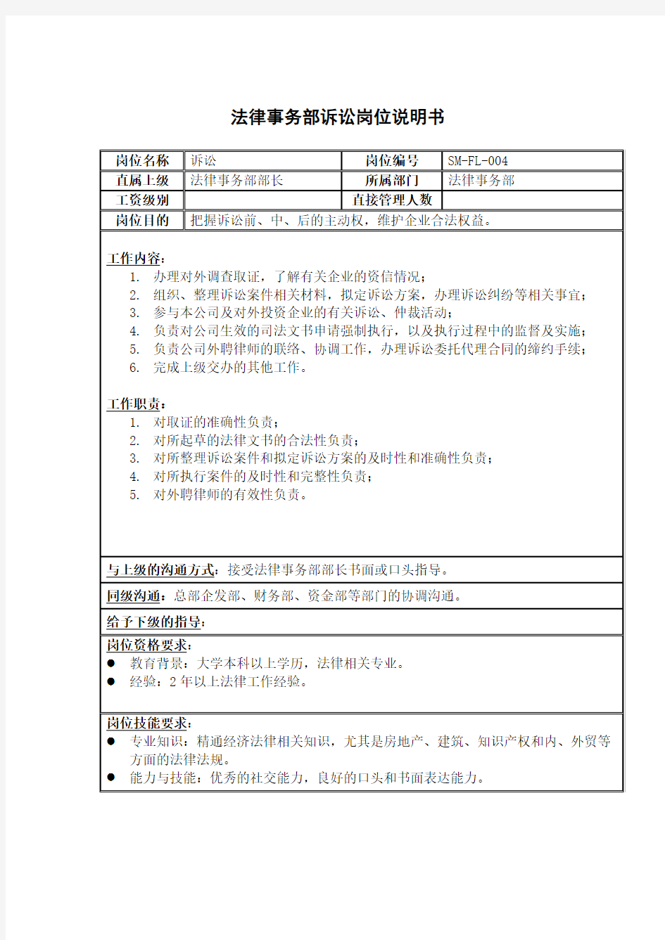 法律事务部诉讼岗位职责