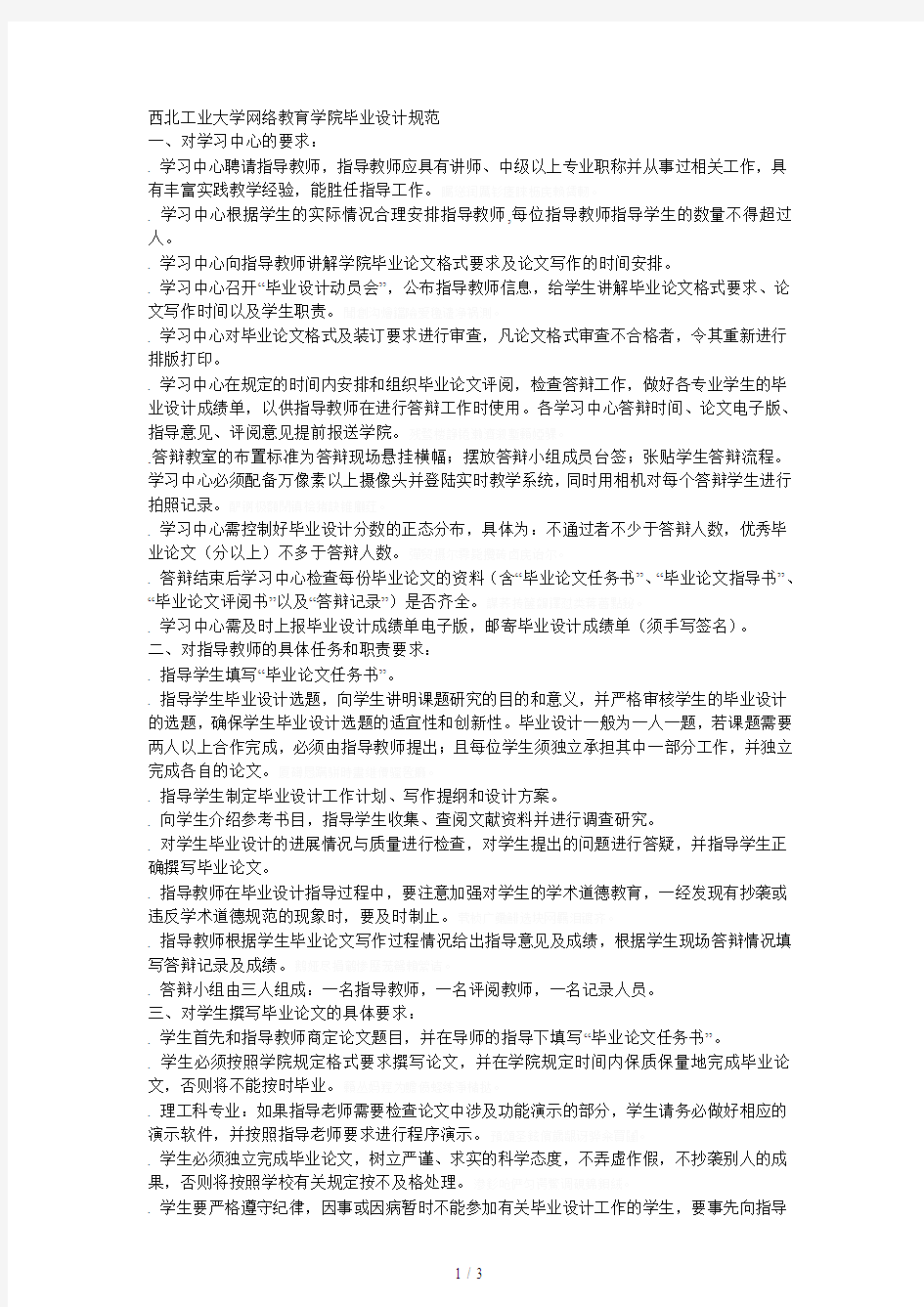 西北工业大学网络教育学院毕业设计规范