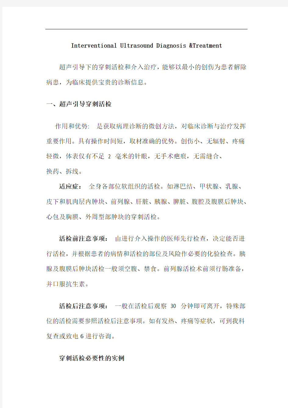 超声引导下的穿刺活检和介入治疗