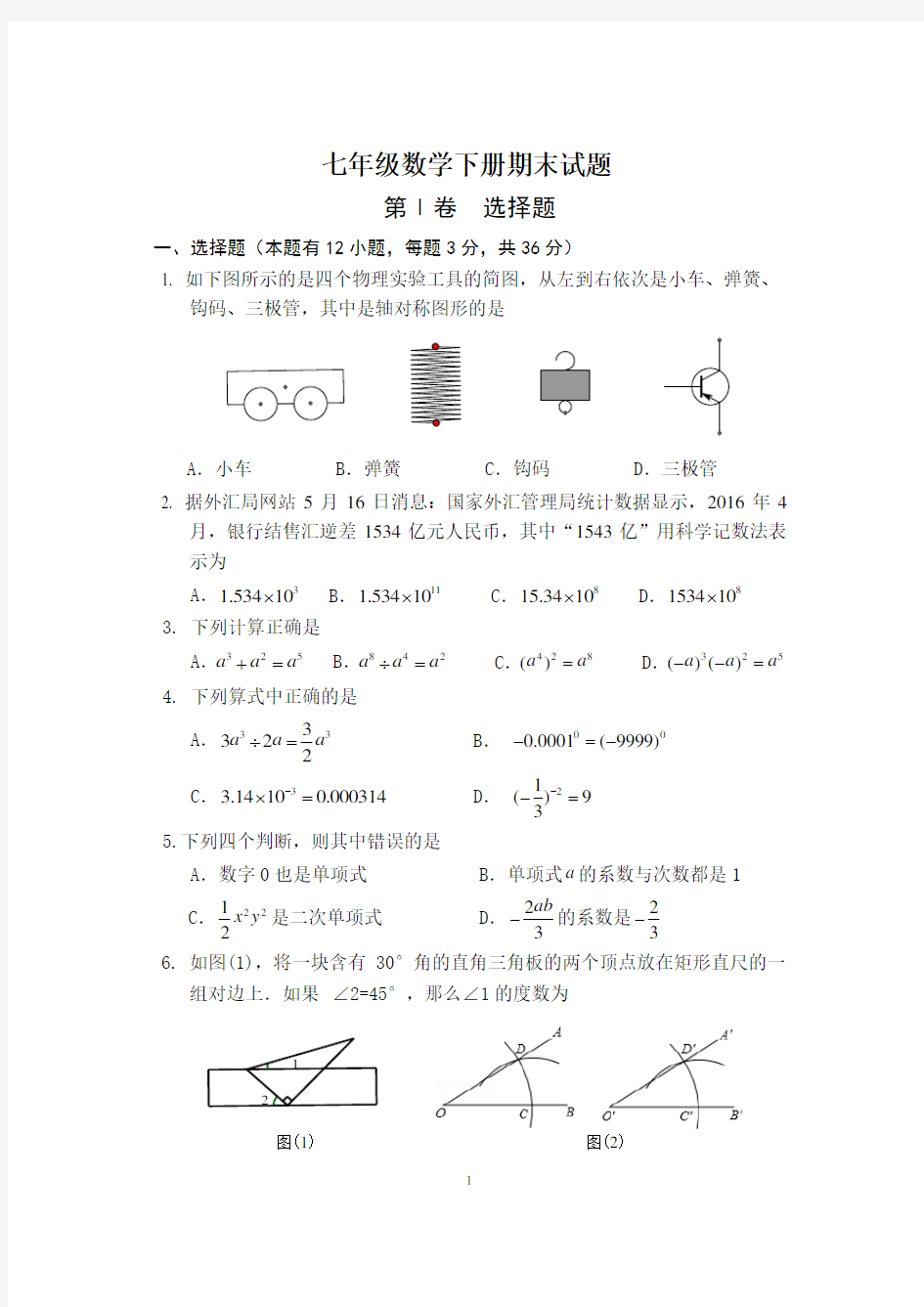 七年级数学下册期末试题及答案