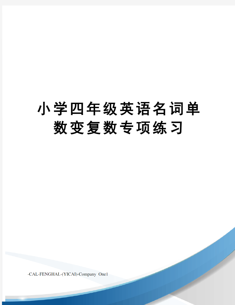 小学四年级英语名词单数变复数专项练习