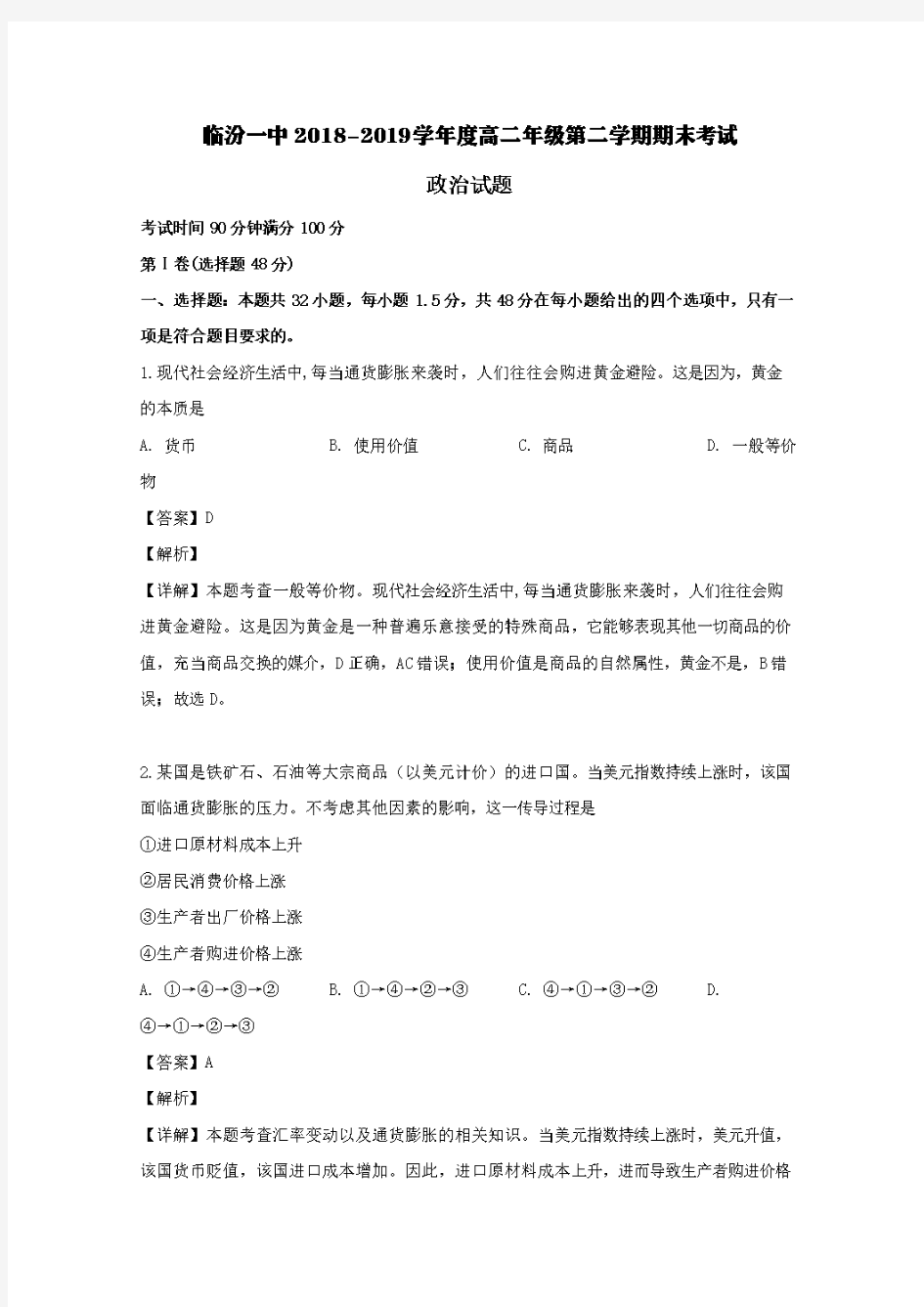 山西省临汾一中2018-2019学年高二政治下学期期末考试试题(含解析)