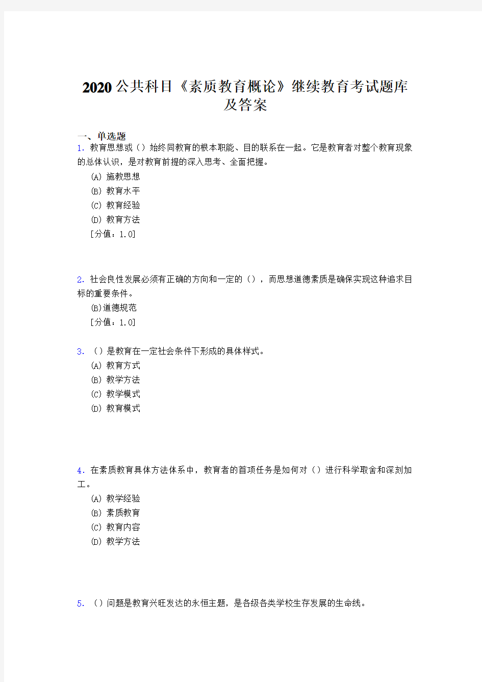 精编2020公共科目《素质教育概论》继续教育完整考试题库500题(答案)