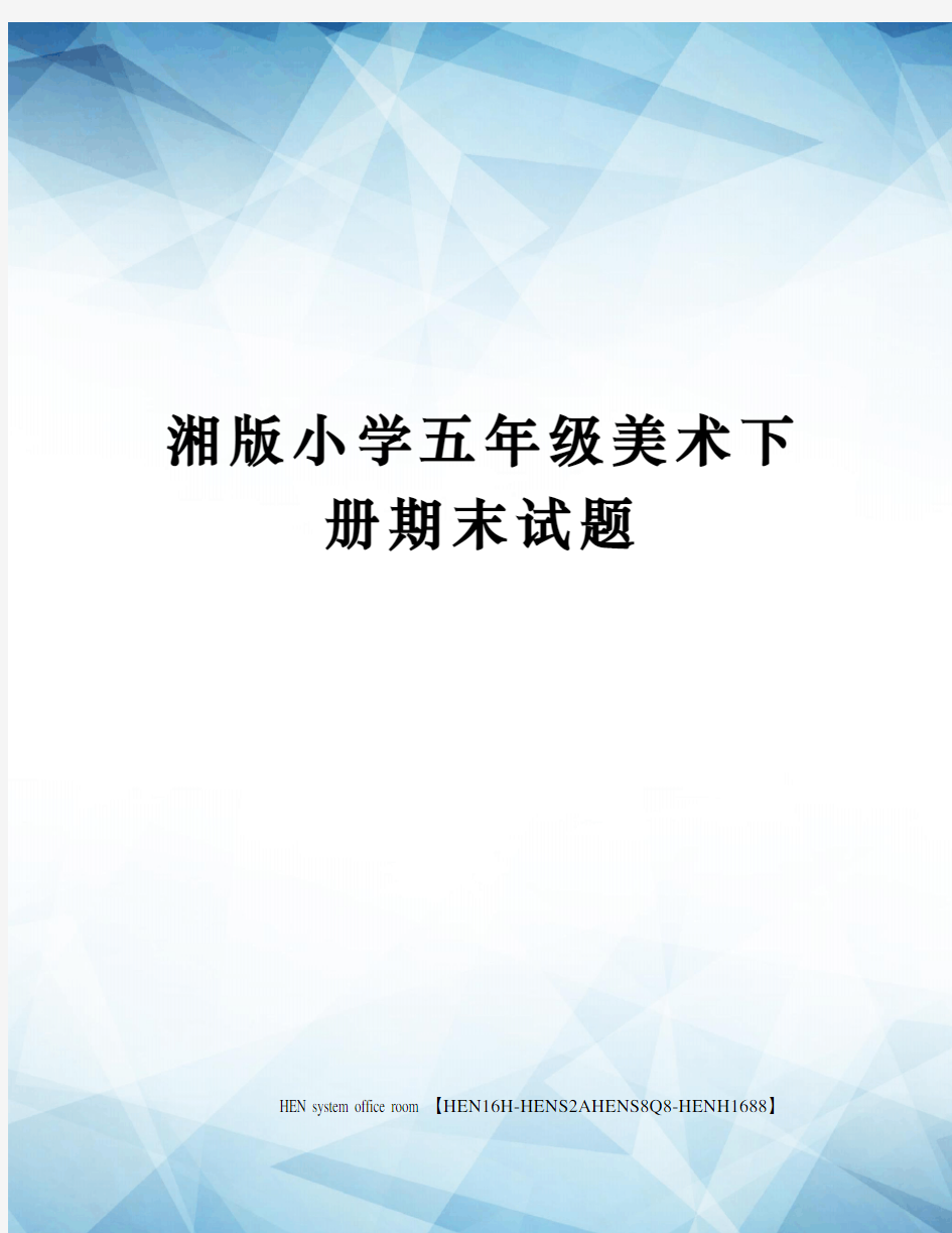 湘版小学五年级美术下册期末试题完整版