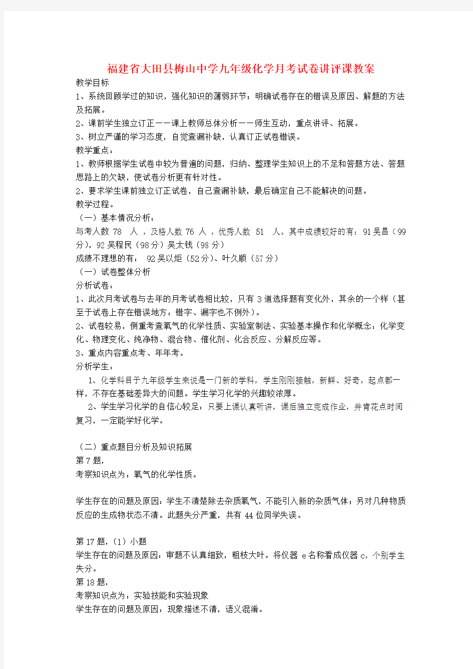 九年级化学月考试卷讲评课教案