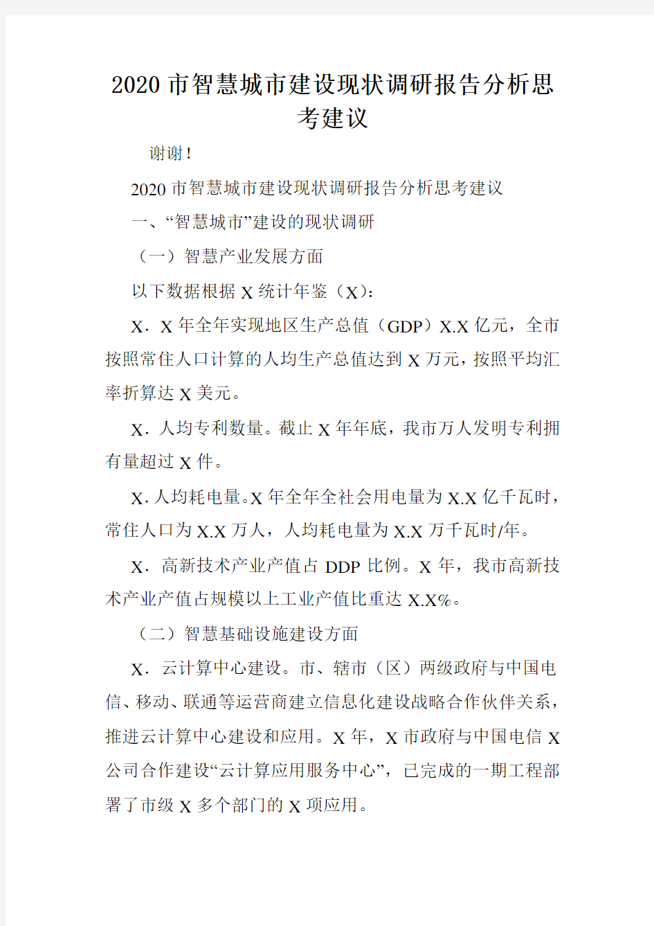 2020市智慧城市建设现状调研报告分析思考建议.doc