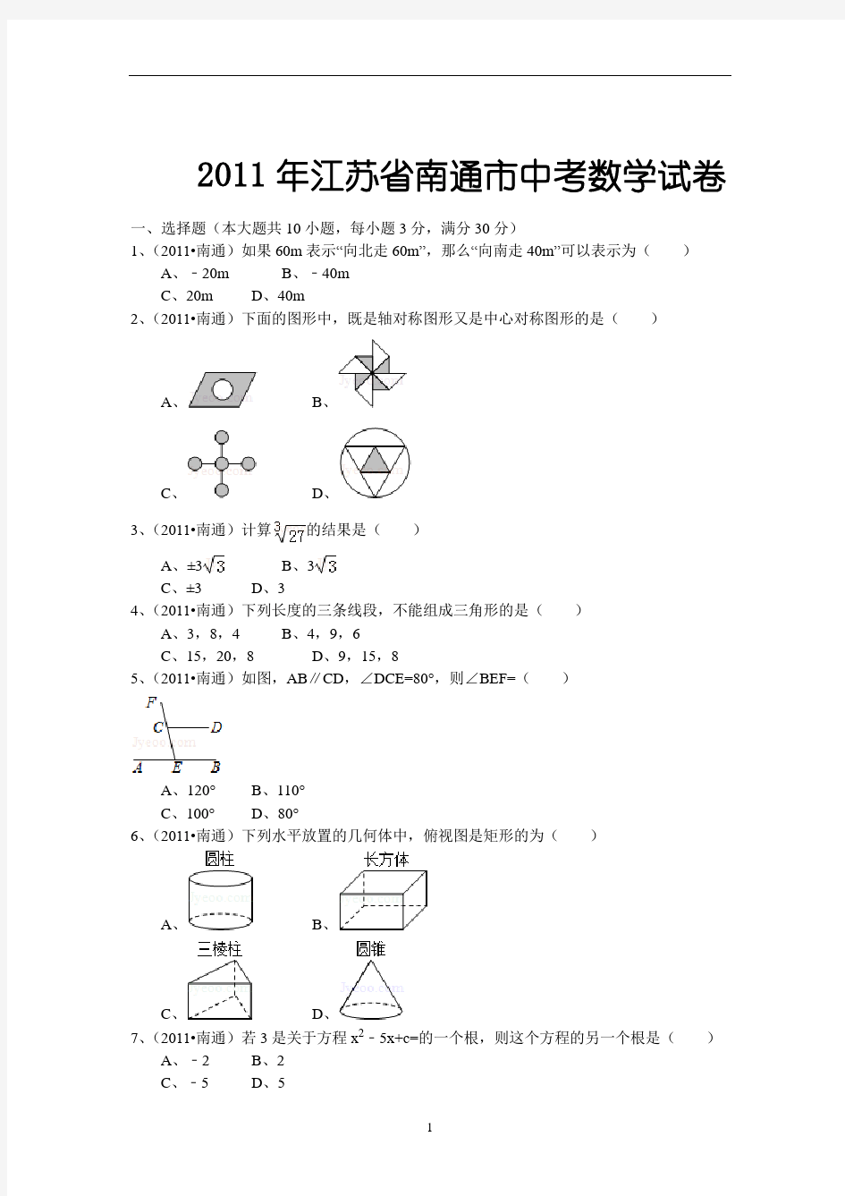 2011年江苏省南通市中考数学试题及解析