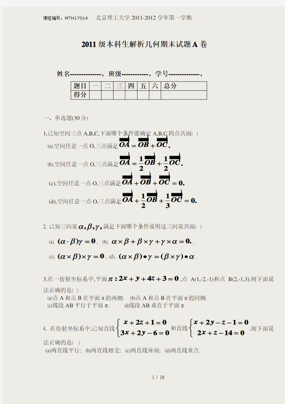 北京理工大学数学专业解析几何期末试题(MTH17014,H0171006)