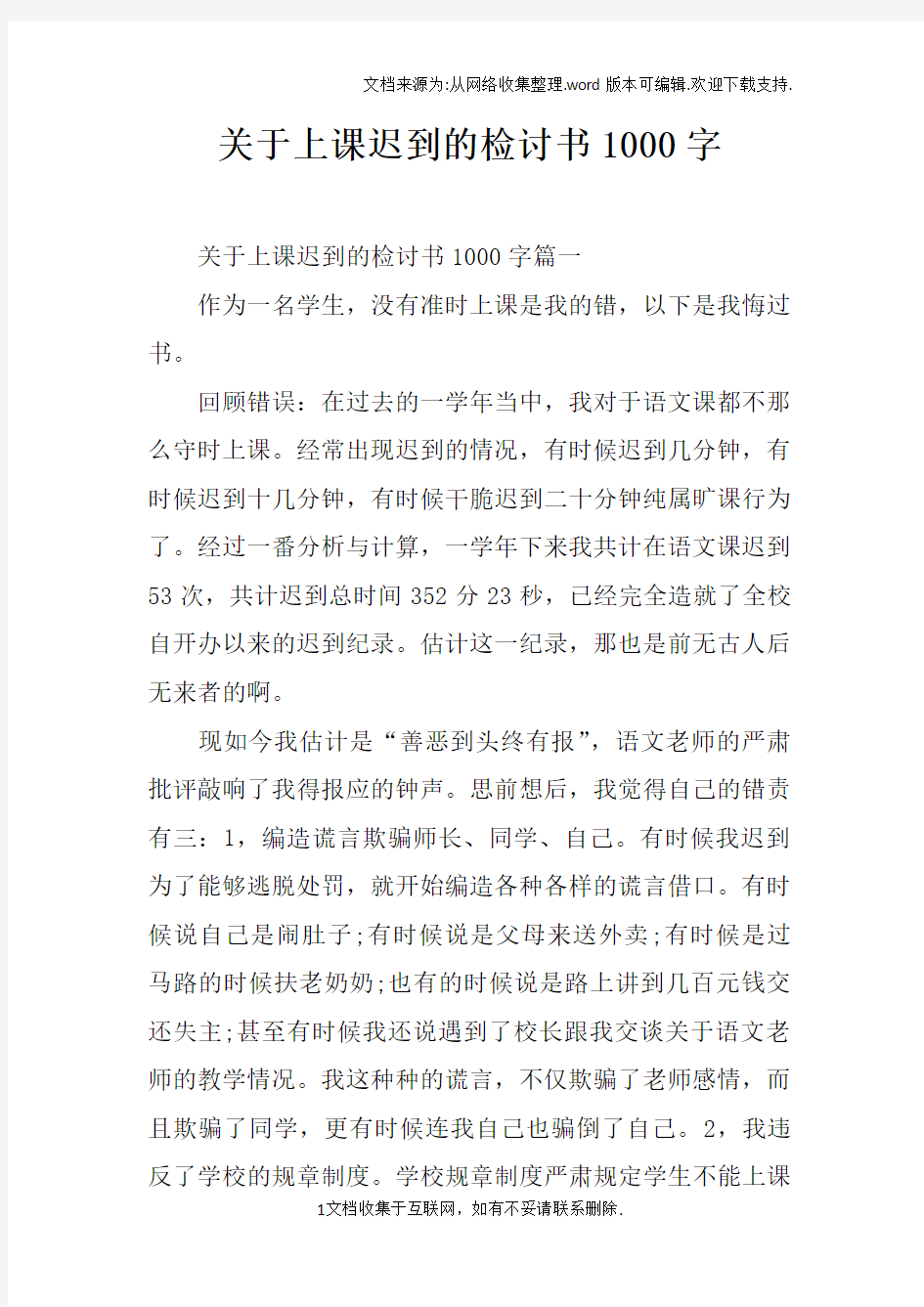 关于上课迟到的检讨书1000字