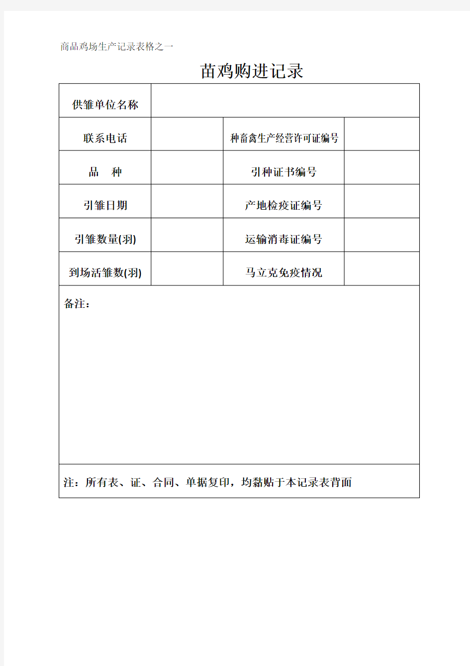 商品鸡场生产记录表格