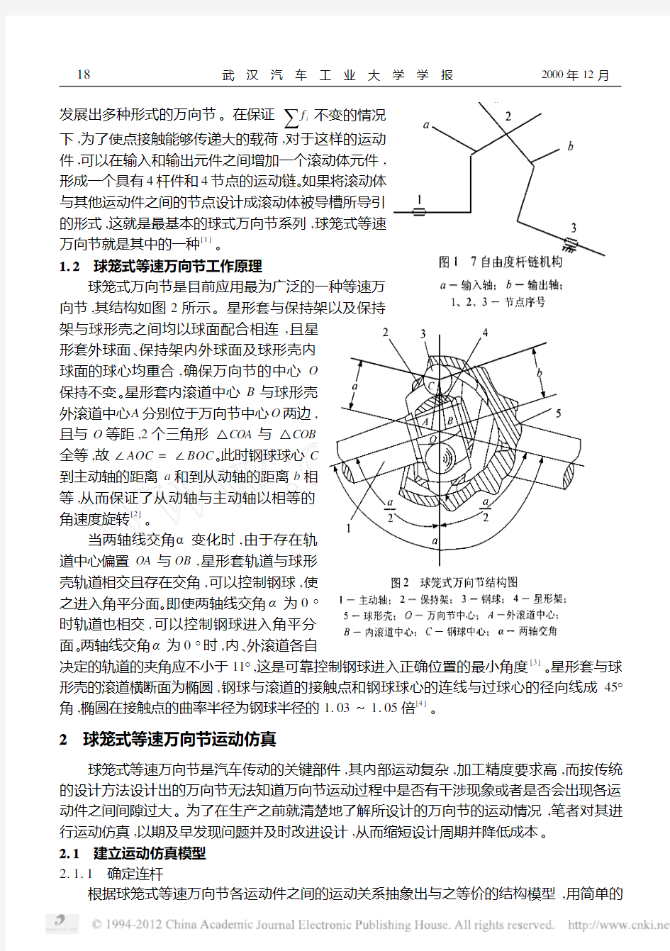 球笼式等速万向节原理及运动仿真