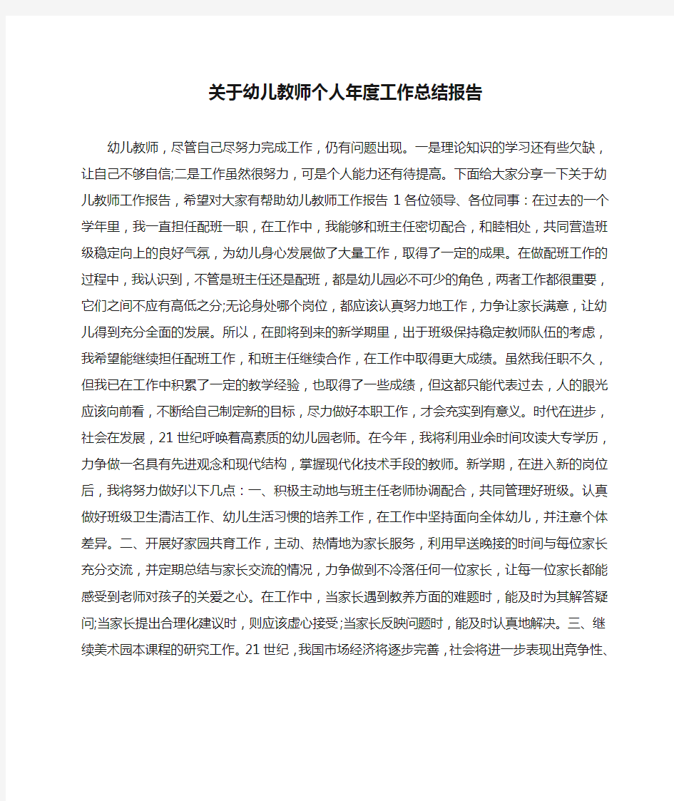 关于幼儿教师个人年度工作总结报告