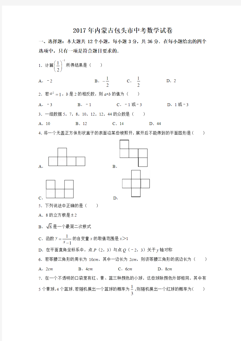 2017年内蒙古中考数学试卷