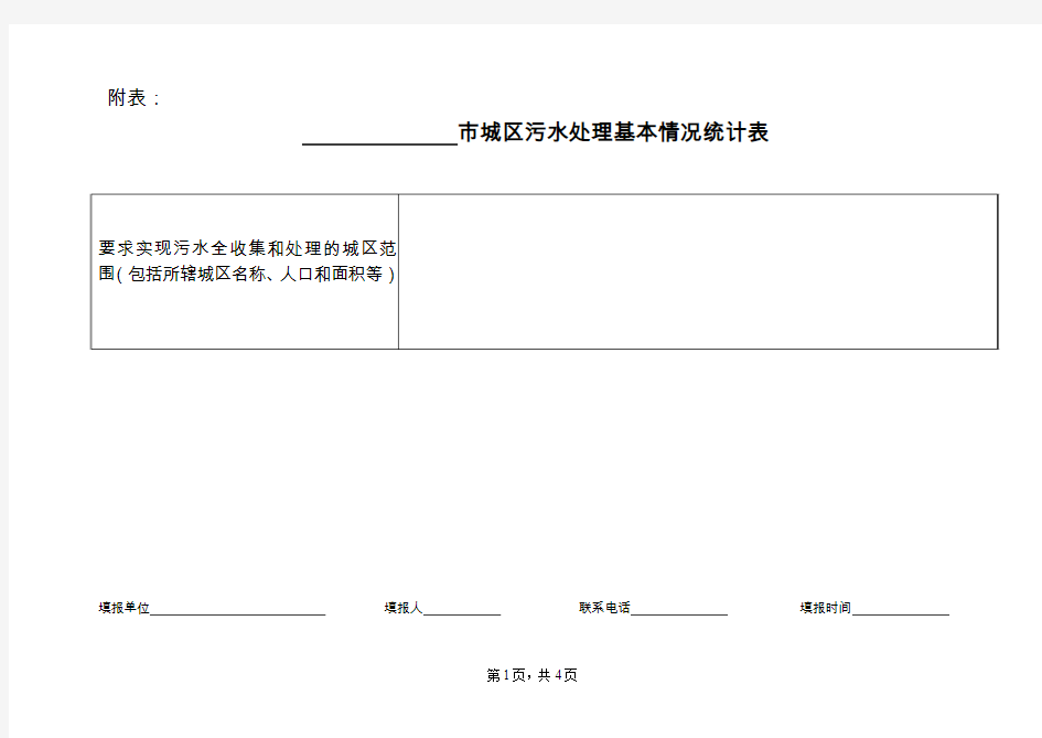 城区污水处理基本情况统计表