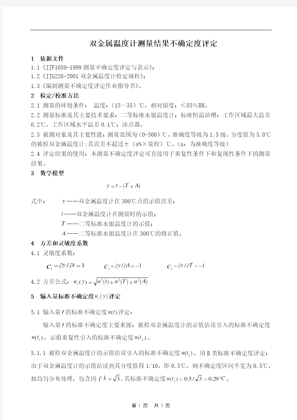 双金属温度计测量结果不确定度评定