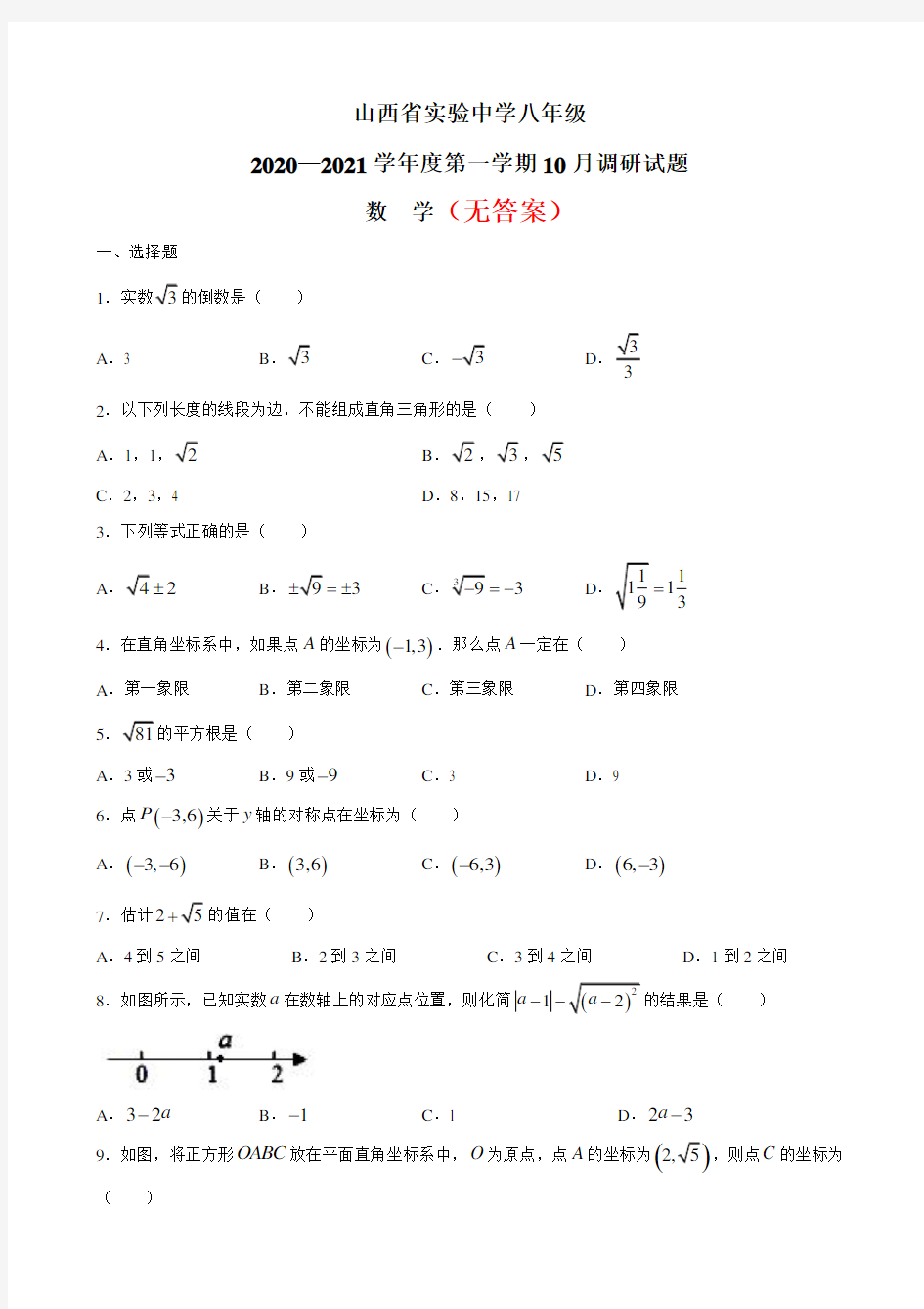 (最新)八年级(上学期)月考数学试卷(10月份)共3份