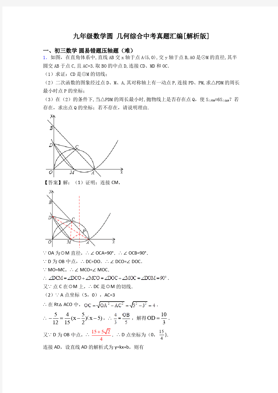 九年级数学圆 几何综合中考真题汇编[解析版]
