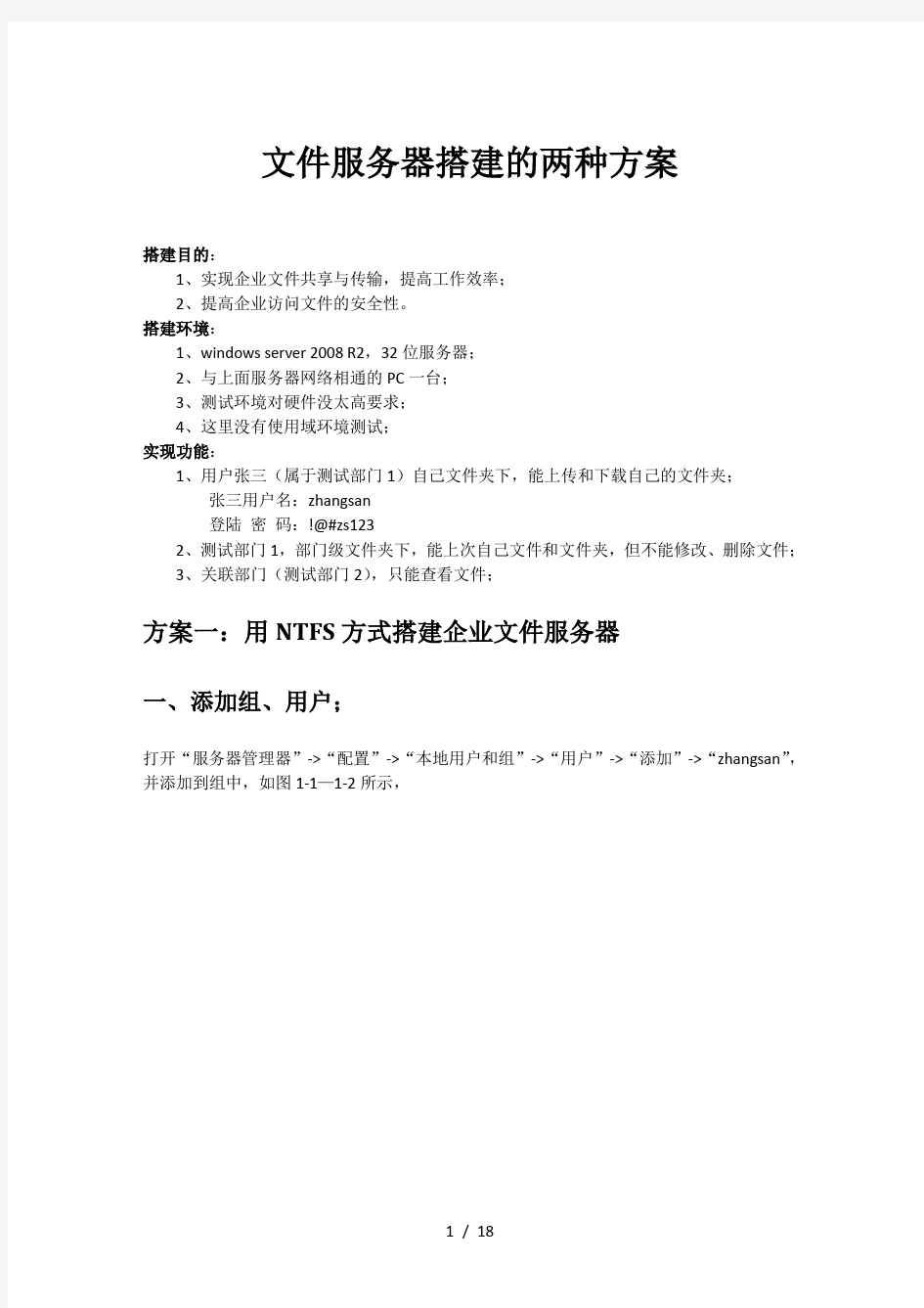 windows server 2008文件服务器搭建2种方案