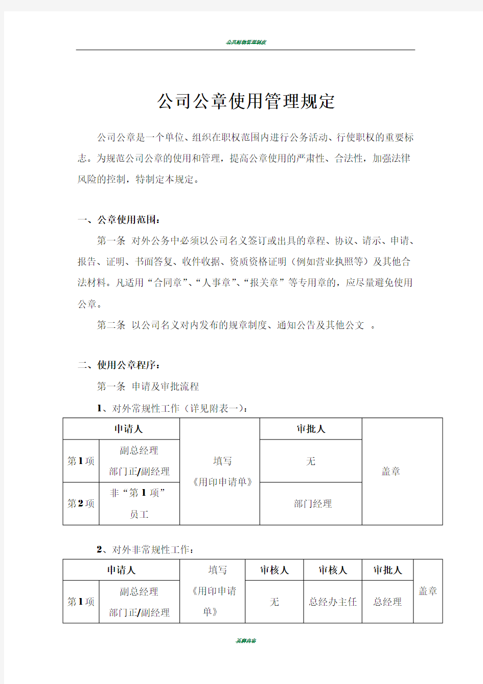 公司公章使用管理规定