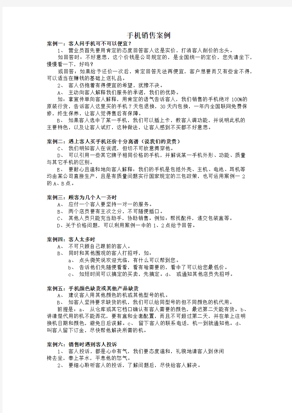 手机店销售员必须学习的优秀销售案例