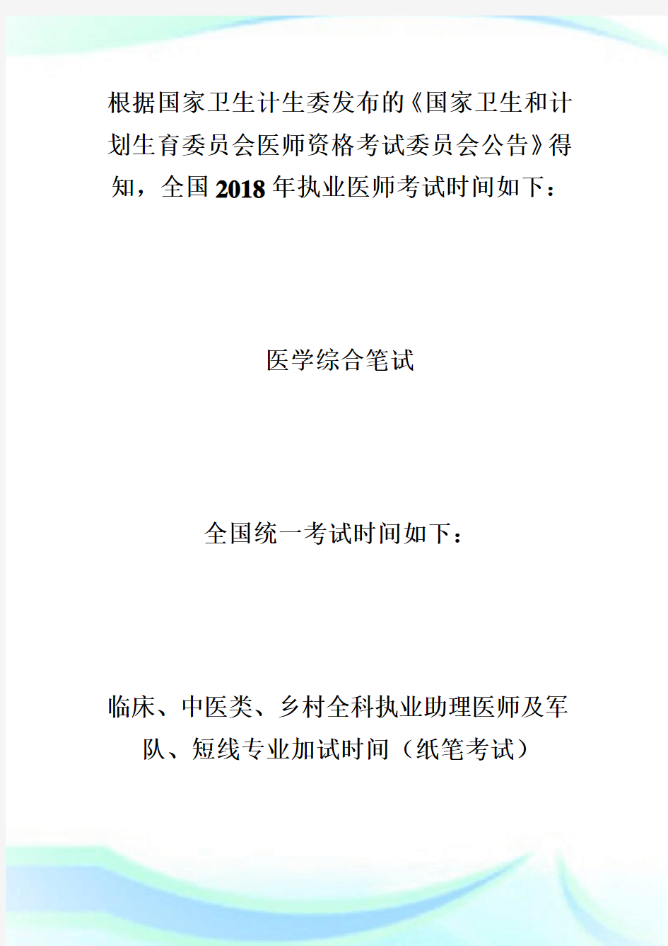 考试倒计时：北京20XX医师笔试考试仅剩4天-执业医师考试.doc