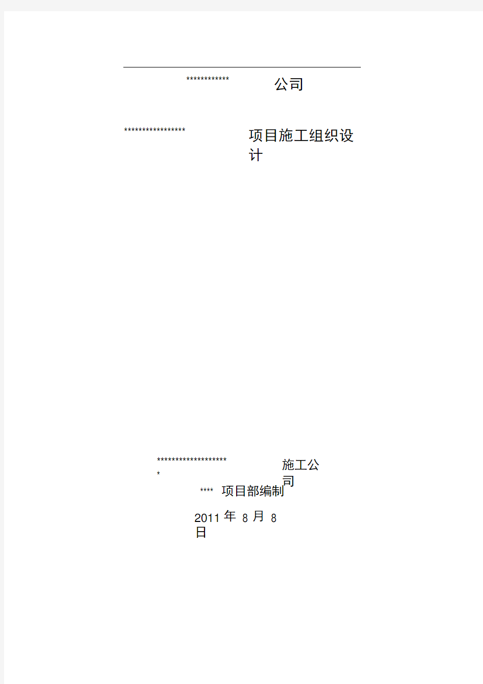 设备安装工程施工组织设计