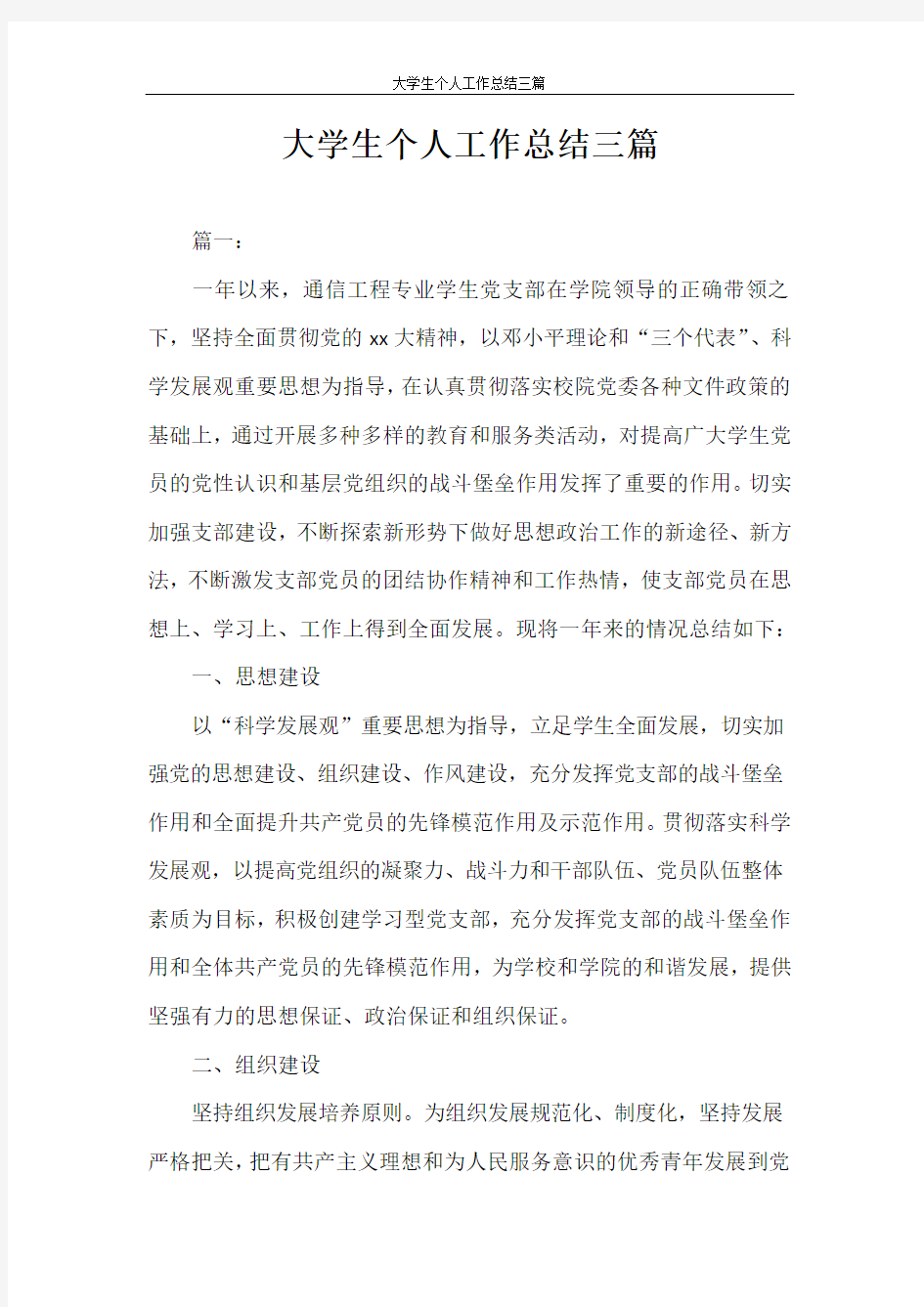 工作总结 大学生个人工作总结三篇