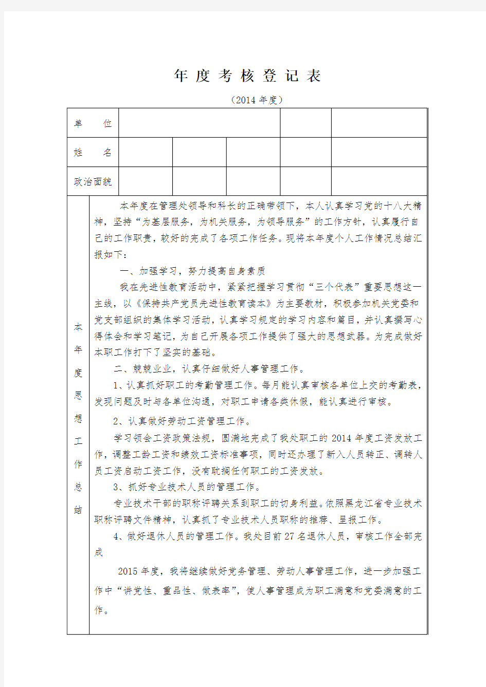 人事工作个人年度考核登记表