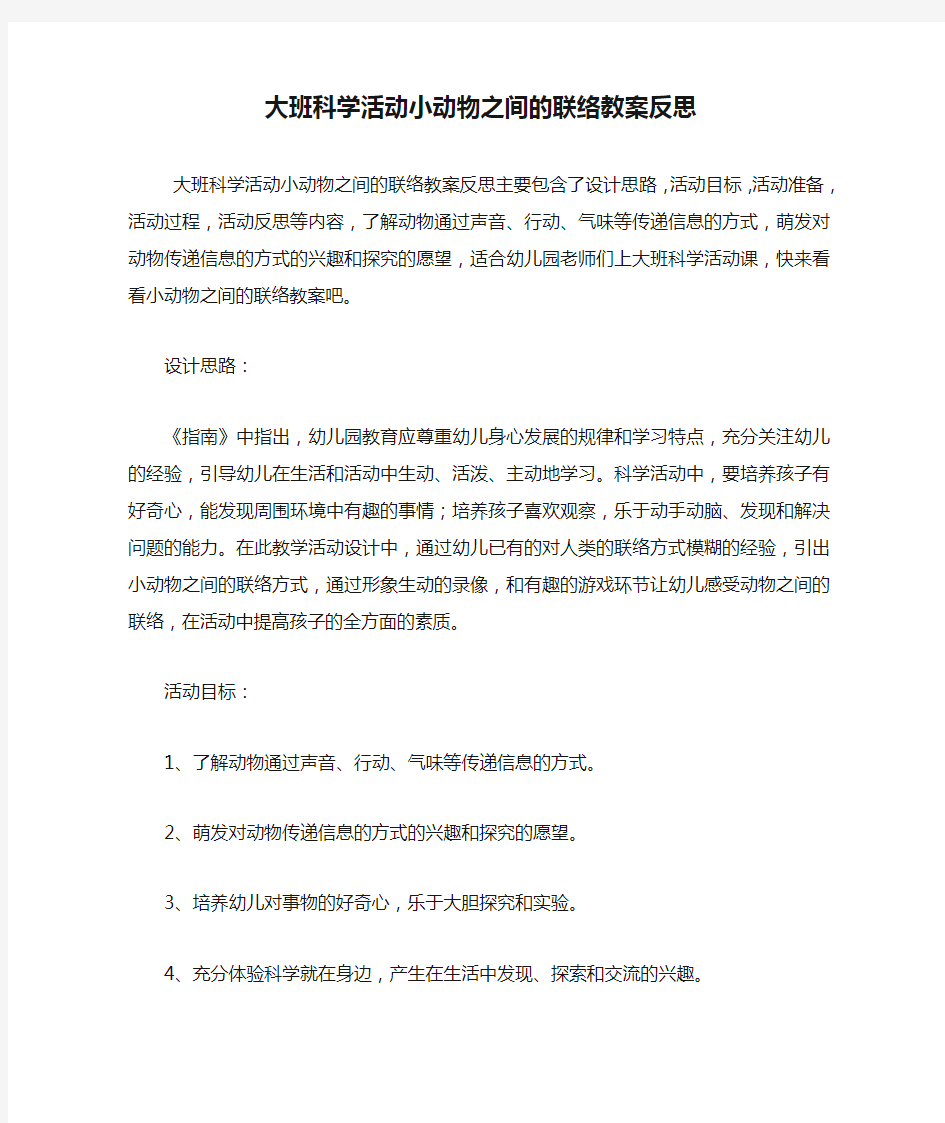 大班科学活动小动物之间的联络教案反思.doc