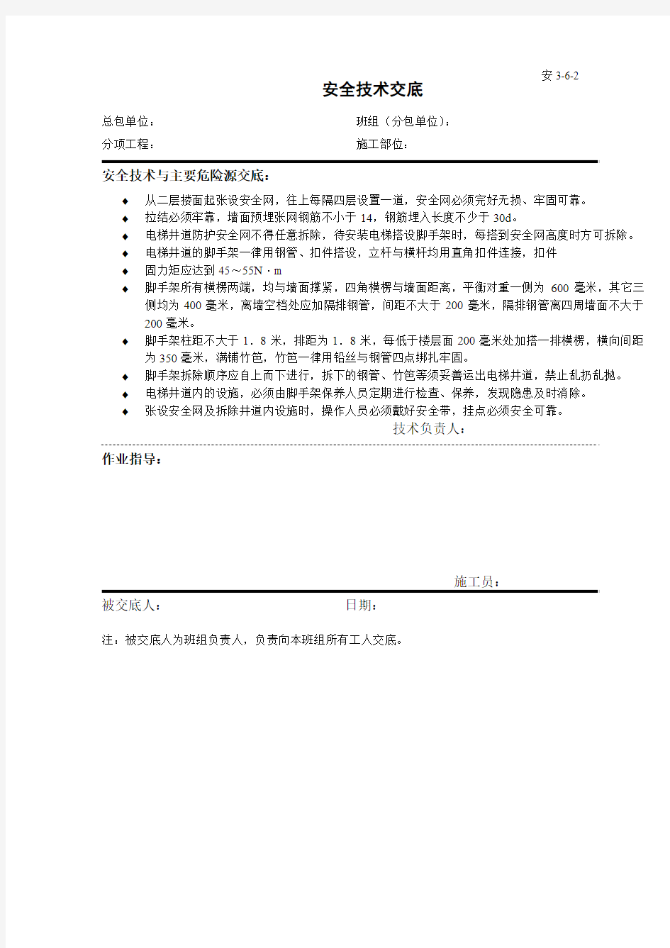 井道内脚手架搭设安全技术交底