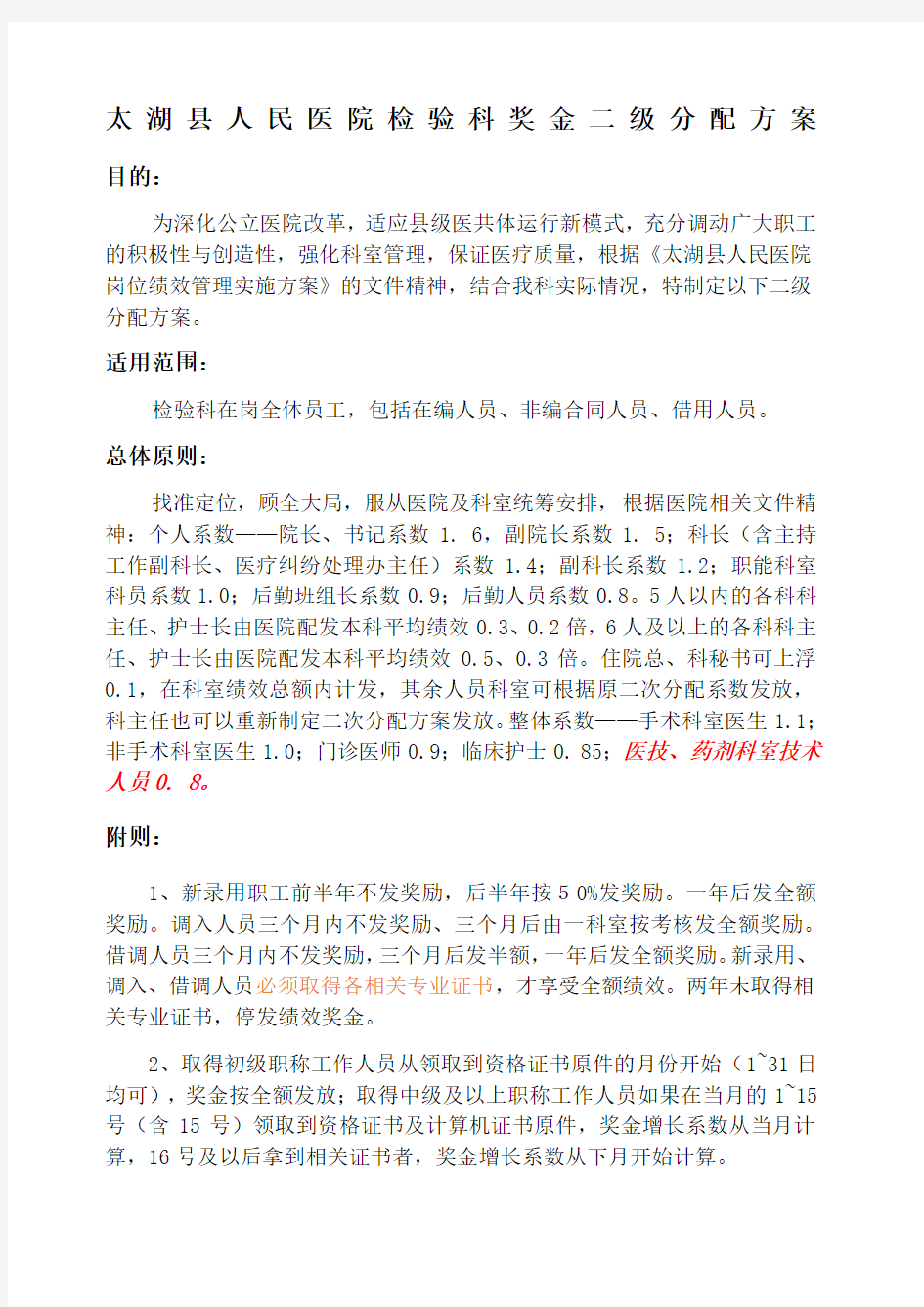 检验科绩效奖金二级分配方案.docx