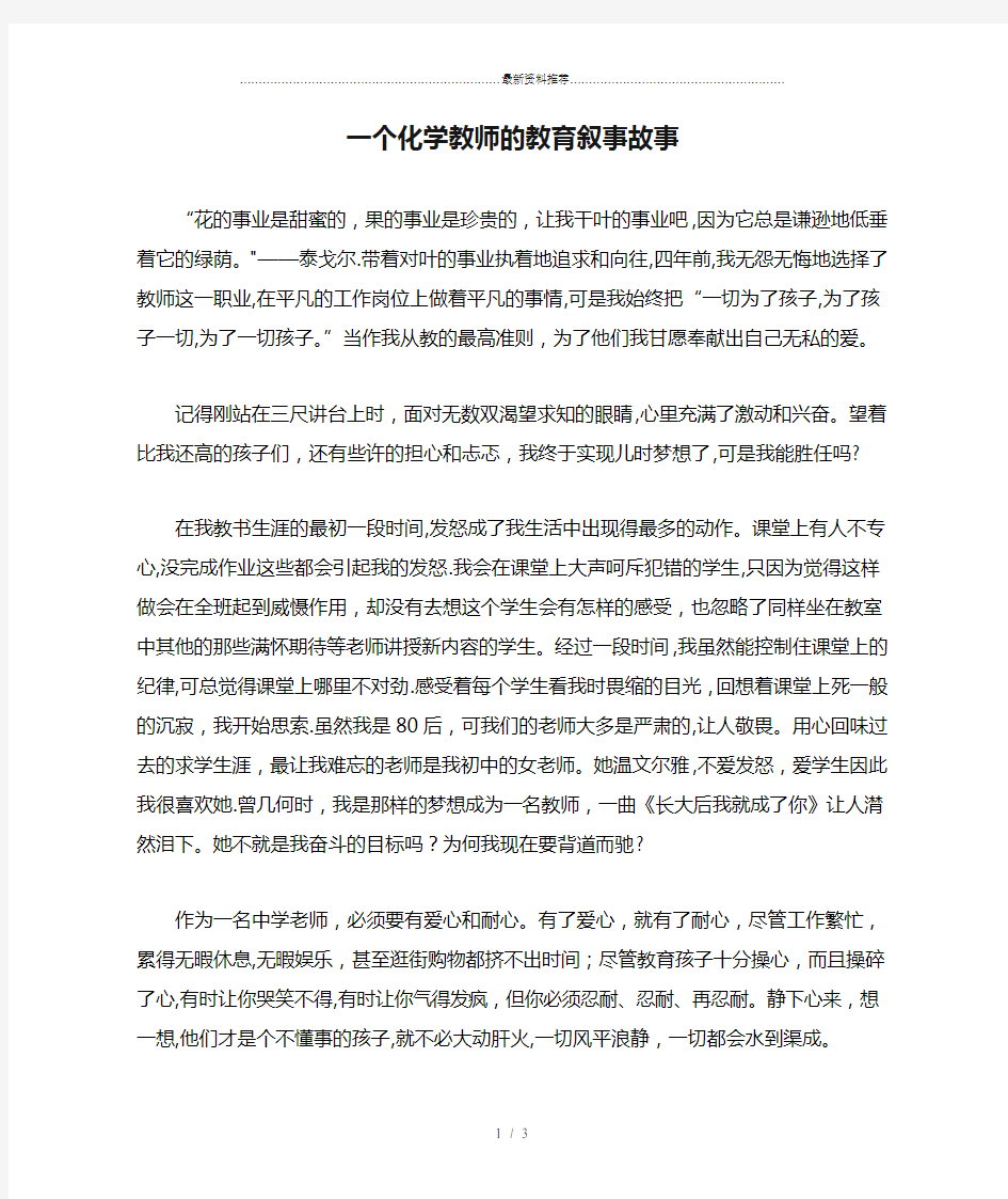 一个化学教师的教育叙事故事.