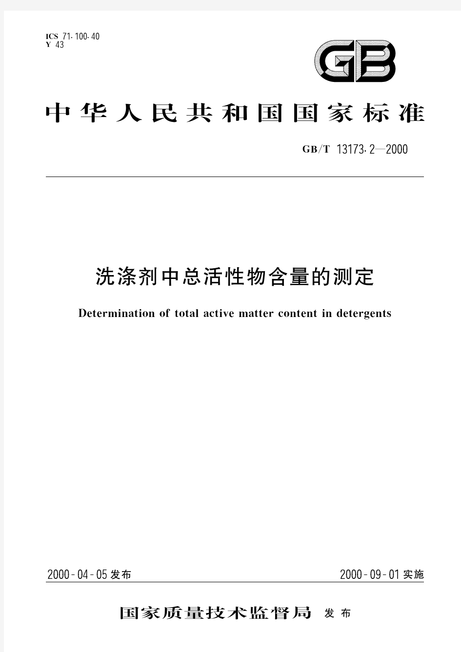 洗涤剂中总活性物含量的测定(标准状态：被代替)