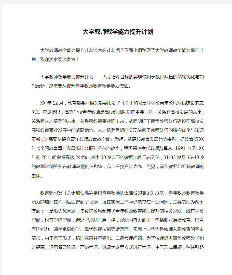 大学教师教学能力提升计划