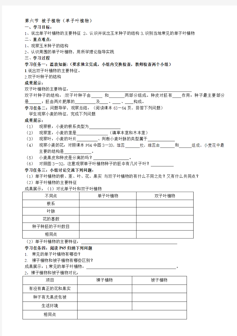 初中生物七年级《被子植物(单子叶植物)》公开课导学案