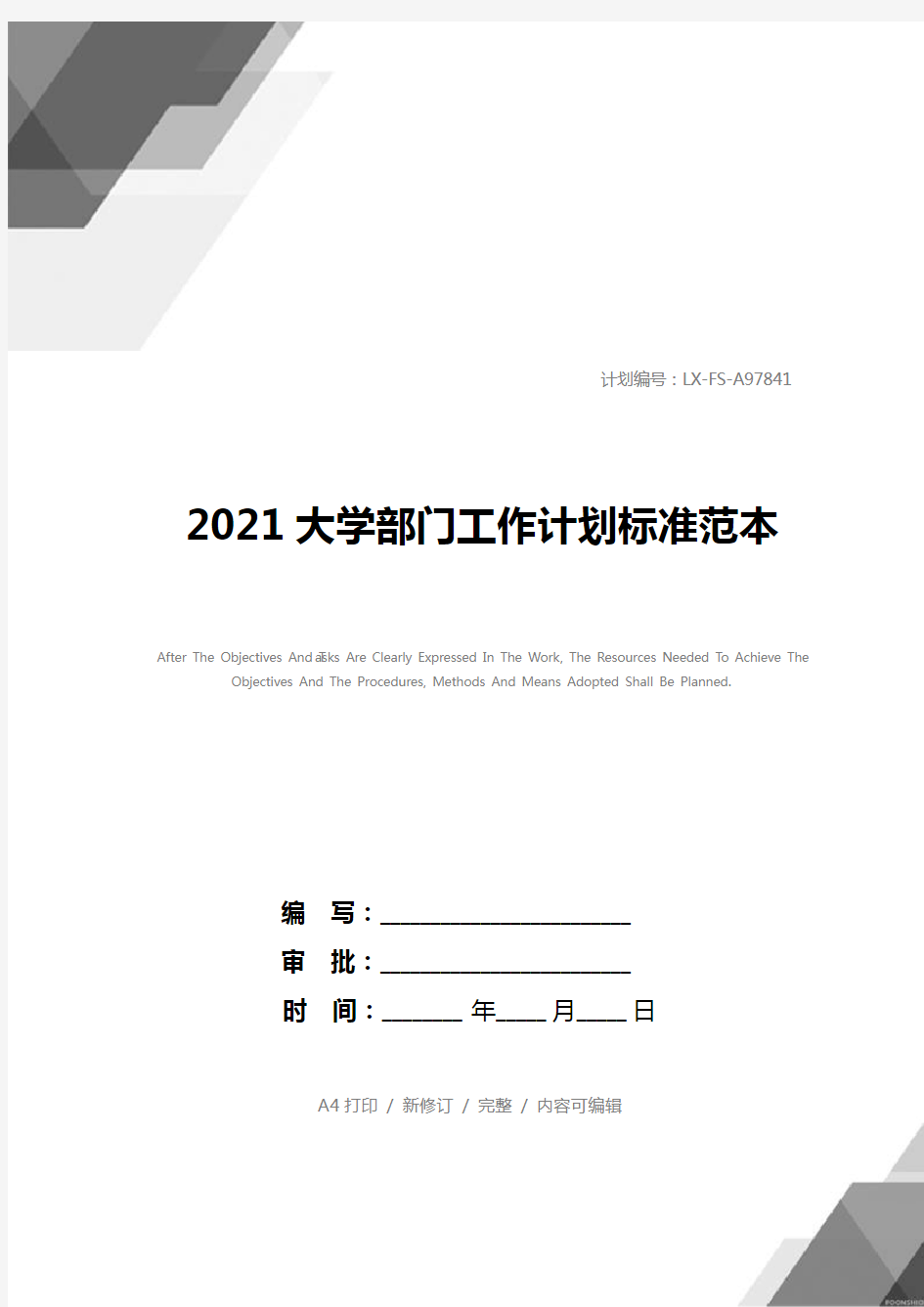 2021大学部门工作计划标准范本
