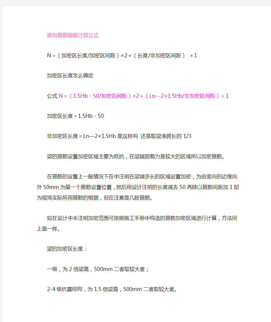 梁箍筋加密区和箍筋根数计算公式