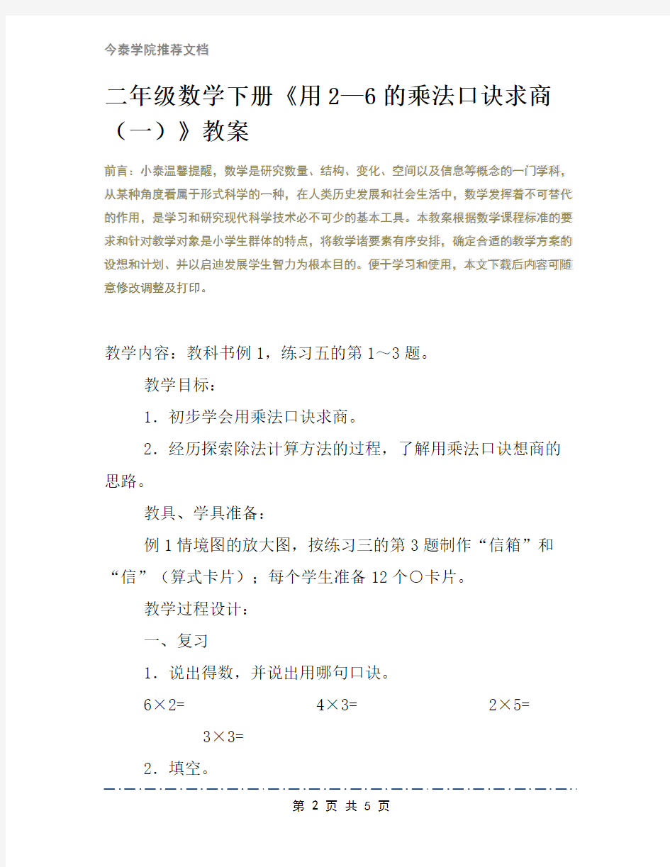 二年级数学下册《用2—6的乘法口诀求商(一)》教案